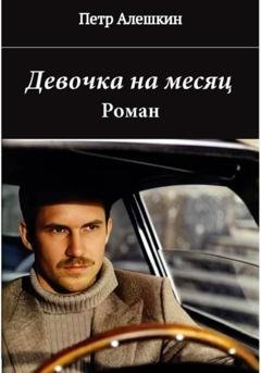 Обложка книги «Девочка на месяц» — Пётр Алёшкин