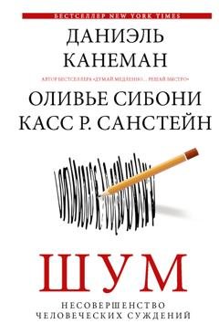 Обложка книги «Шум. Несовершенство человеческих суждений» — Даниэль Канеман