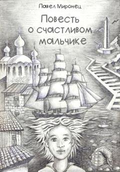 Обложка книги «Повесть о счастливом мальчике» — Павел Николаевич Миронец