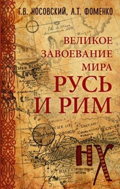 Обложка книги «Русь и Рим. Великое завоевание мира» — Глеб Носовский