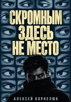 Обложка книги «Скромным здесь не место» — Алексей Корнелюк