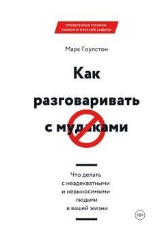 Обложка книги «Как разговаривать с м*даками» — Марк Гоулстон