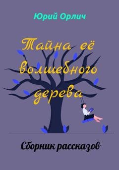 Обложка книги «Тайна её волшебного дерева» — Юрий Орлич