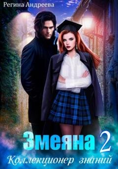 Обложка книги «Змеяна 2. Коллекционер знаний» — Регина Андреева