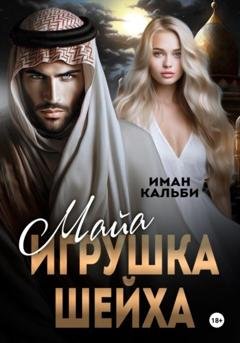 Обложка книги «Майя. Игрушка Шейха» — Иман Кальби