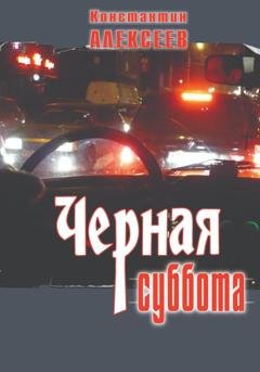 Обложка книги «Черная суббота» — Константин Александрович Алексеев