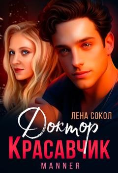 Обложка книги «Доктор Красавчик» — Лена Сокол