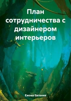 Обложка книги «План сотрудничества с дизайнером интерьеров» — Евгения Ежова