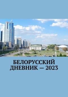 Обложка книги «Белорусский дневник – 2023» — Владимир Николаевич Кулик