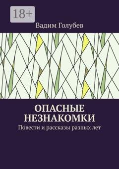 Обложка книги «Опасные незнакомки. Повести и рассказы» — Вадим Голубев