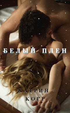 Обложка книги «Белый плен» — Катрин Корр