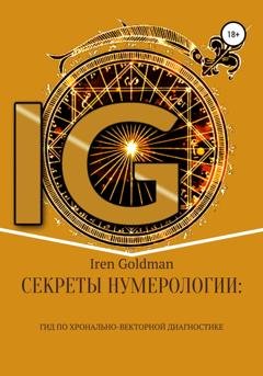 Обложка книги «Секреты нумерологии: гид по хронально-векторной диагностике» — Iren Goldman