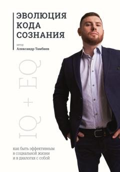 Обложка книги «Эволюция кода сознания» — Александр Тамбиев