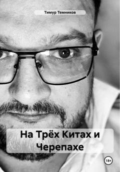 Обложка книги «На Трёх Китах и Черепахе» — Тимур Александрович Темников