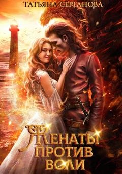 Обложка книги «Женаты против воли» — Татьяна Серганова