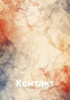 Обложка книги «Контакт» — Рита Мурз