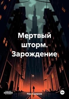 Обложка книги «Мертвый шторм. Зарождение» — Ракс Смирнов