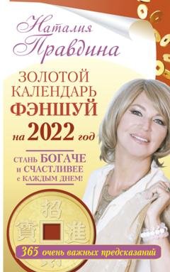 Обложка книги «Золотой календарь фэншуй на 2022 год. 365 очень важных предсказаний. Стань богаче и счастливее с каждым днем!» — Наталия Правдина