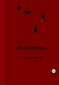 Обложка книги «Мельпомена» — Александр Девятов