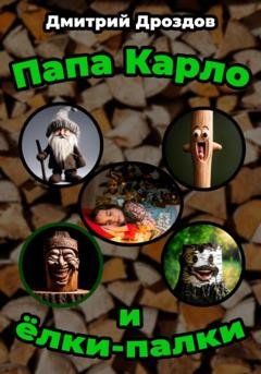 Обложка книги «Папа Карло и ёлки-палки» — Дмитрий Дроздов