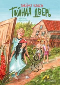 Обложка книги «Тайная дверь» — Виктория Лебедева