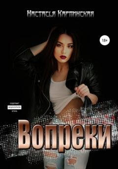 Обложка книги «Вопреки» — Настасья Карпинская