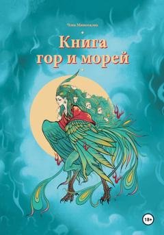 Обложка книги «Книга гор и морей» — Миньчжэнь Чэнь