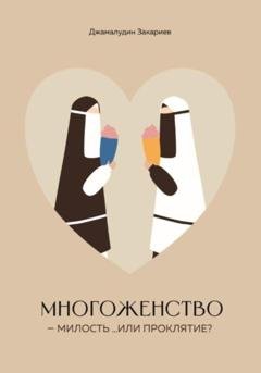Обложка книги «Многоженство – милость …или проклятие?» — Джамалудин Закариев