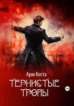 Обложка книги «Тернистые тропы» — Арм Коста