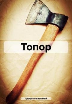 Обложка книги «Топор» — Василий Трофимов
