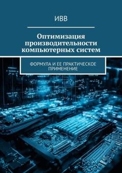 Обложка книги «Оптимизация производительности компьютерных систем. Формула и ее практическое применение» — ИВВ