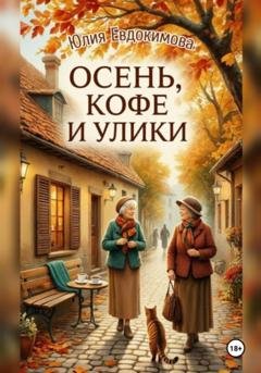 Обложка книги «Осень, кофе и улики» — Юлия Евдокимова