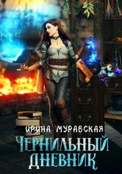 Обложка книги «Чернильный дневник» — Ирина Муравская