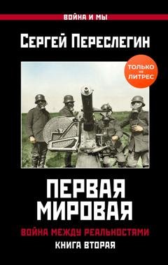 Обложка книги «Первая Мировая. Война между Реальностями. Книга вторая» — Сергей Переслегин