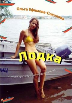 Обложка книги «Лодка» — Ольга Ефимова-Соколова