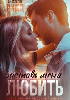 Обложка книги «Заставь меня любить» — Анастасия Ридд