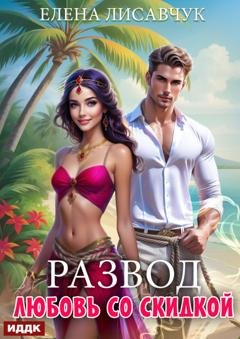 Обложка книги «Развод. Любовь со скидкой» — Елена Лисавчук