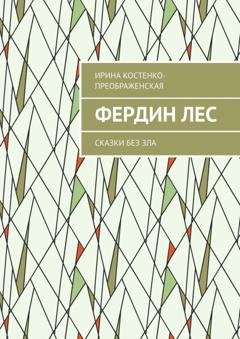 Обложка книги «Фердин лес. Сказки без зла» — Ирина Костенко-Преображенская