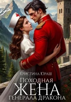 Обложка книги «Походная жена генерала дракона» — Кристина Юраш