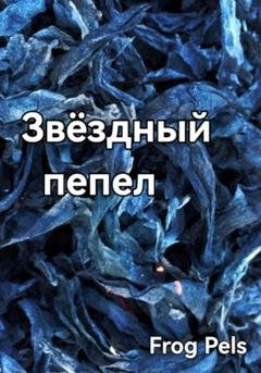 Обложка книги «Звёздный пепел» — Frog Pels