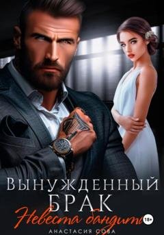 Обложка книги «Вынужденный брак. Невеста бандита» — Анастасия Сова