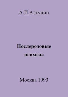 Обложка книги «Послеродовые психозы» — Александр Иванович Алтунин