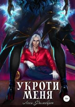 Обложка книги «Укроти меня, или Грани раскола» — Леси Филеберт