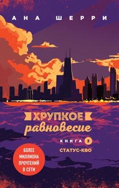 Обложка книги «Хрупкое равновесие. Книга 3. Статус-кво» — Ана Шерри