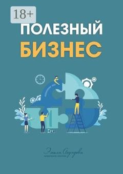 Обложка книги «Полезный бизнес» — Эмиль Ахундов