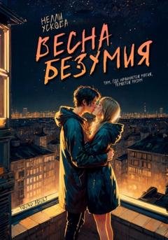 Обложка книги «Весна безумия» — Нелли Ускова
