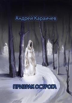 Обложка книги «Призрак острога» — Андрей Караичев