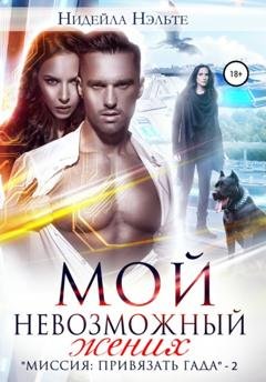 Обложка книги «Мой невозможный жених» — Нидейла Нэльте