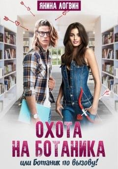 Обложка книги «Охота на Ботаника!» — Янина Логвин