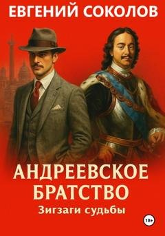 Обложка книги «Андреевское братство. Зигзаги судьбы» — Евгений Владимирович Соколов